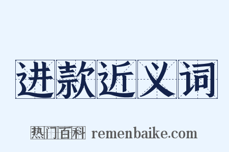 进款近义词是什么意思的图片